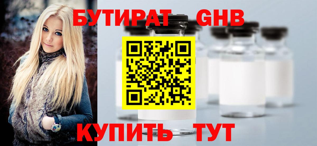 БУТИРАТ 1.4BDO Рассказово